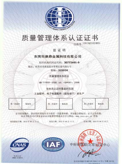 康鼎五金制品通過GB/T9001-2008-ISO9001：2008質(zhì)量管理體系認(rèn)證